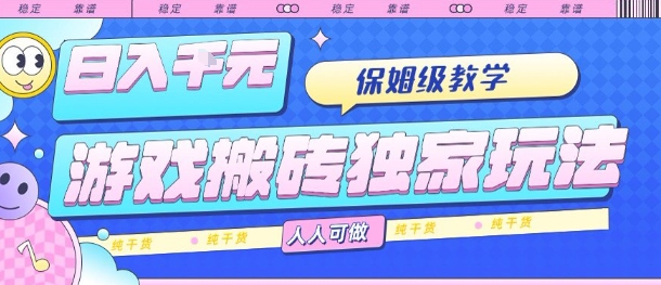 游戏搬砖独家玩法，日入1k+，保姆级教学，人人可做，纯干货【揭秘】-皓哥创业笔记