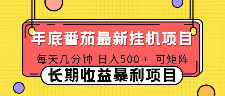 （16742期）2025年最新番茄音乐人挂机项目，每天几分钟，月入1000＋，可矩阵，一台电脑支持多个账号-皓哥创业笔记