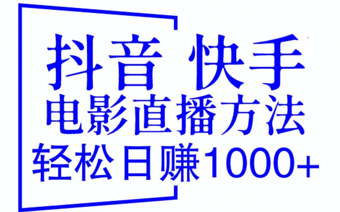 图片[1]-（6209期）抖音 快手电影直播方法，轻松日赚1000+（教程+防封技巧+工具）-皓哥创业笔记
