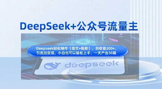 DeepSeek+公众号流量主，知识付费赛道价值变现，引流+变现全流程-皓哥创业笔记