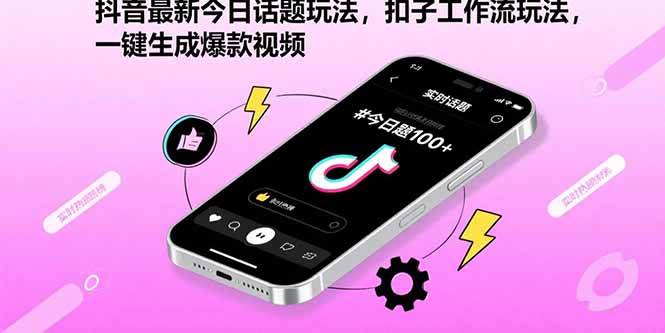 (15801期)抖音最新今日话题玩法,扣子工作流玩法,一键生成爆款视频-皓哥创业笔记