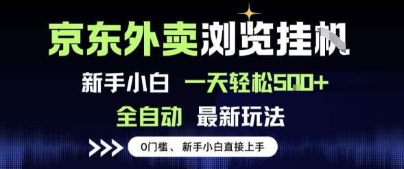 京东外卖浏览全自动项目，操作简单0成本，新手小白轻松一天5张+【揭秘】-皓哥创业笔记