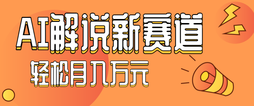 流量嘎嘎猛！用AI做汽车科普视频，讲述汽车故事视频教程，小白也能轻松上手！-皓哥创业笔记