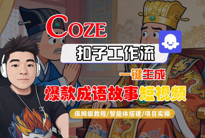 Coze扣子智能体工作流一键生成“爆款成语故事“短视频,全流程保姆级教学-皓哥创业笔记