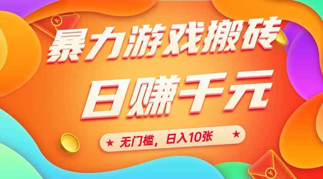 （15023期）25年暴力游戏搬砖，全自动搬砖，无门槛，日入10张-皓哥创业笔记