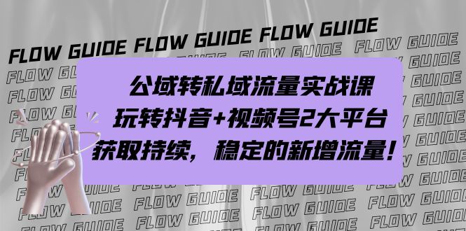 （7064期）公域转私域流量实战课，玩转抖音+视频号2大平台，获取持续，稳定的新增流量-皓哥创业笔记