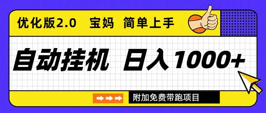 （16853期）自动挂机项目长期稳定单日收益1000+ 优化版2.0-皓哥创业笔记
