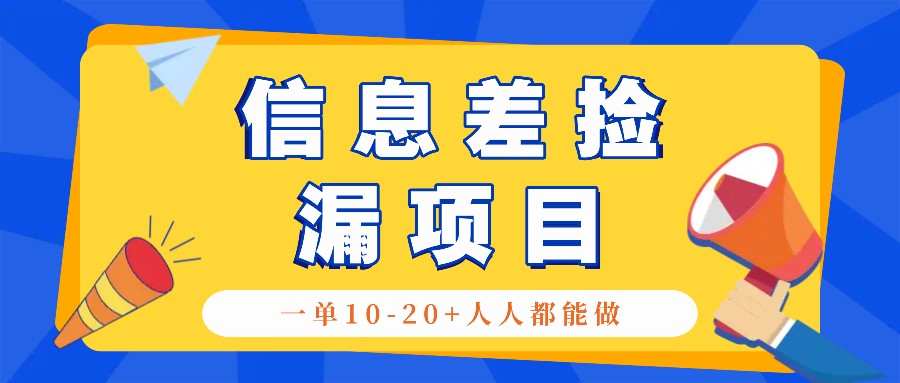 回收信息差捡漏项目,利用这个玩法一单10-20+。用心做一天300!-皓哥创业笔记
