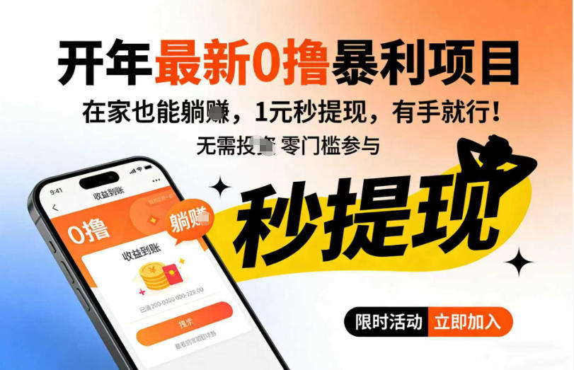开年最新0撸暴利项目，在家也能躺入，1元秒提，有手就行-皓哥创业笔记