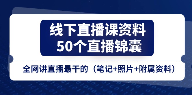 线下直播课资料、50个直播锦囊,全网讲直播最干的(笔记+照片+附属资料)-皓哥创业笔记