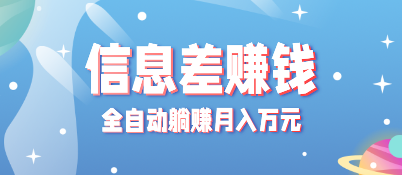 零成本零门槛信息差项目，只需一部手机实现全自动躺赚月入万元-皓哥创业笔记
