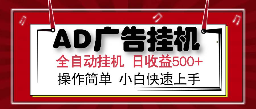 （15746期）AD广告联盟全自动挂机日收入500+操作简单小白快速上手-皓哥创业笔记
