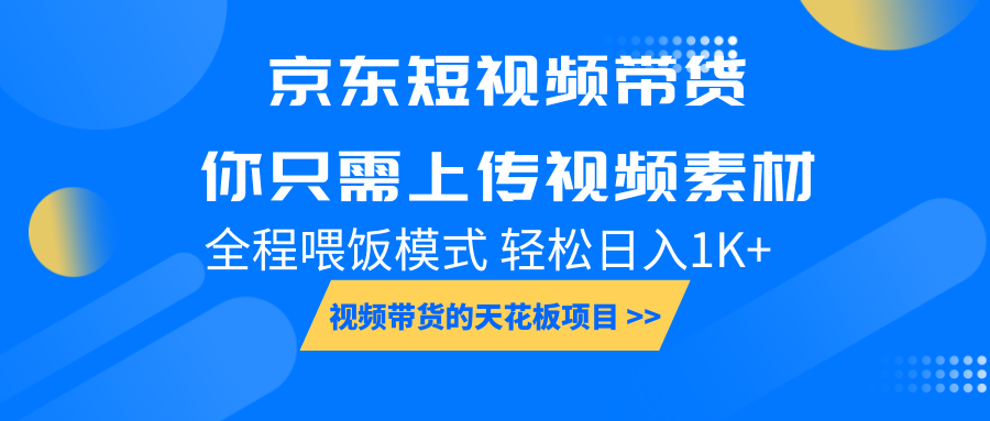 京东短视频带货， 你只需上传视频素材轻松日入1000+， 小白宝妈轻松上手-皓哥创业笔记