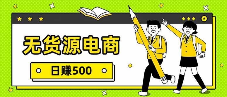 （17171期）无货源电商，一件代发，日赚500，附详细实操教程-皓哥创业笔记