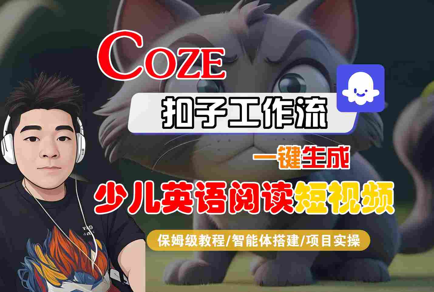 COZE扣子工作流一键生成少儿英语阅读短视频，保姆级教程-智能体搭建-项目实操-皓哥创业笔记