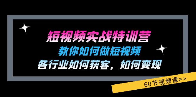 短视频实战特训营：教你如何做短视频，各行业如何获客，如何变现 (60节)-皓哥创业笔记