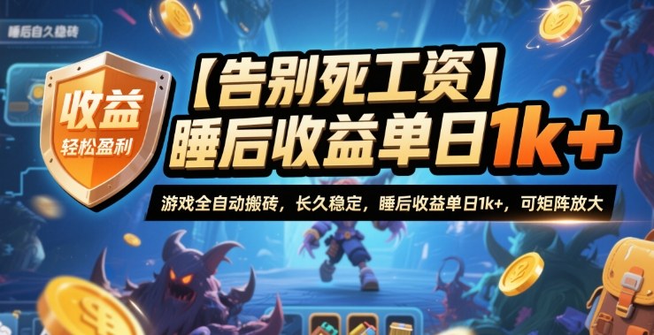 【告别死工资】游戏全自动搬砖，长久稳定，睡后收益单日1k+，可矩阵放大【揭秘】-皓哥创业笔记