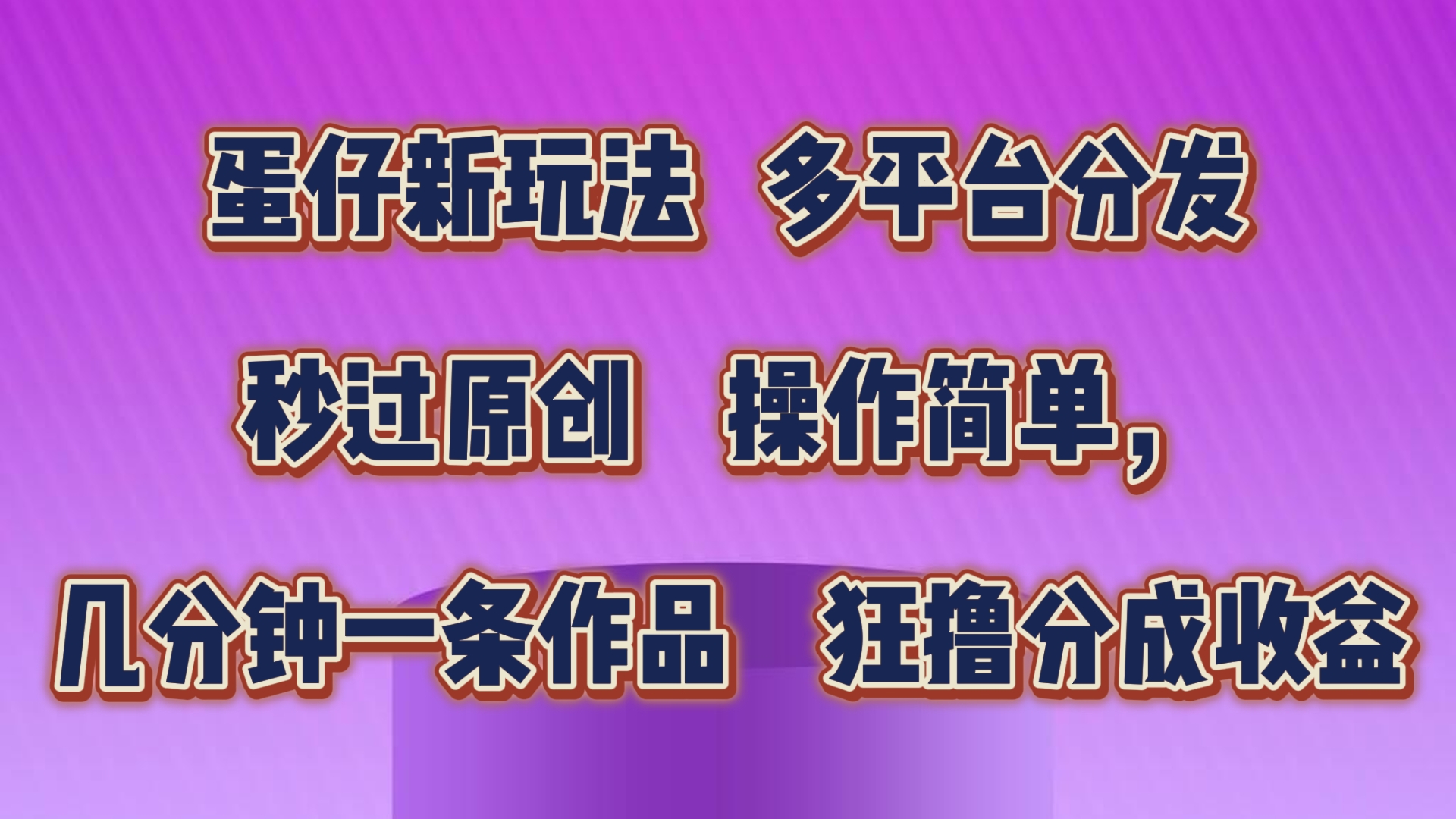 蛋仔新玩法，多平台分发，秒过原创，操作简单，几分钟一条作品，狂撸分成收益-皓哥创业笔记