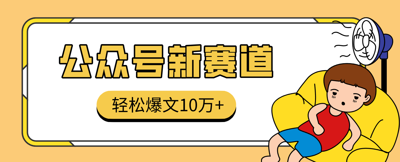 真猛！利用AI做公众号存钱赛道，零门槛轻松爆文10万+，拆解详细操作流程-皓哥创业笔记