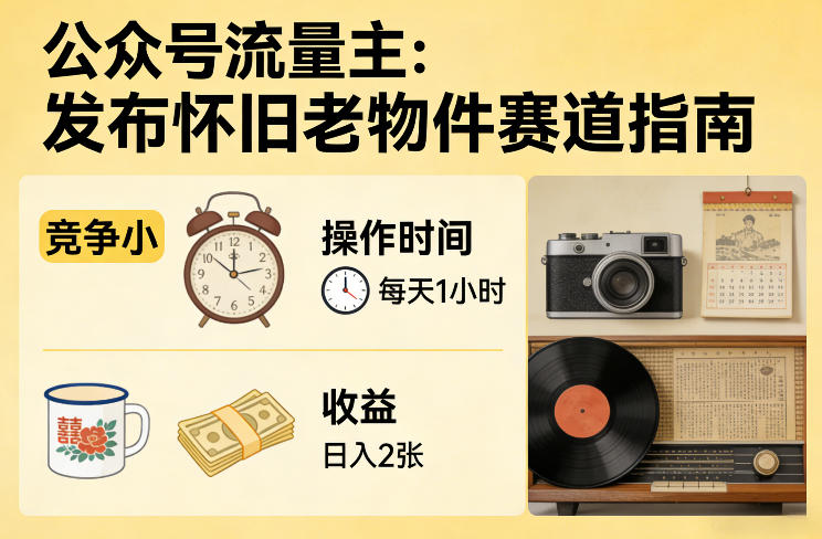 公众号流量主之发布怀旧老物件赛道，竞争小，每天操作1小时，日入2张-皓哥创业笔记