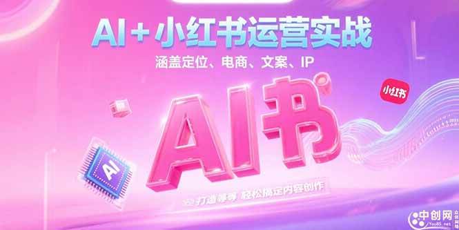 （15175期）AI+小红书运营实战，涵盖定位、电商、文案、IP 打造等，轻松搞定内容创作-皓哥创业笔记
