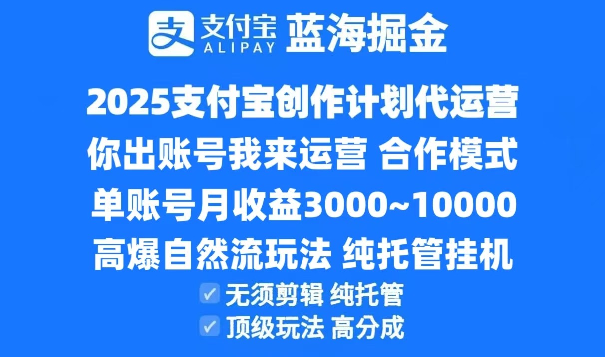 2025支付宝创作分成计划代运营，高爆自然流玩法，纯挂机高分成，合作共赢模式！-皓哥创业笔记