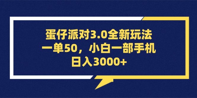 （13065期）蛋仔派对3.0全新玩法，一单50，小白一部手机日入3000+-皓哥创业笔记