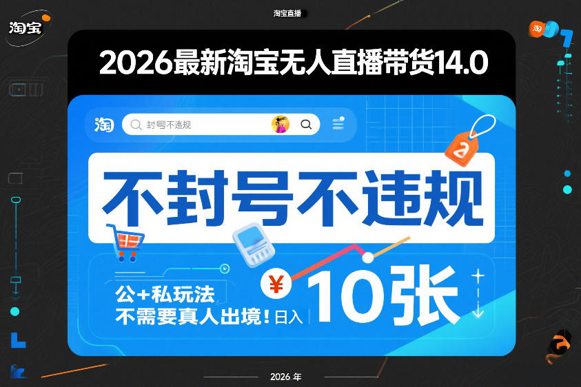 2026最新淘宝无人直播带货14.0，不封号不违规，公+私玩法，不需要真人出境，日入10张【揭秘】-皓哥创业笔记