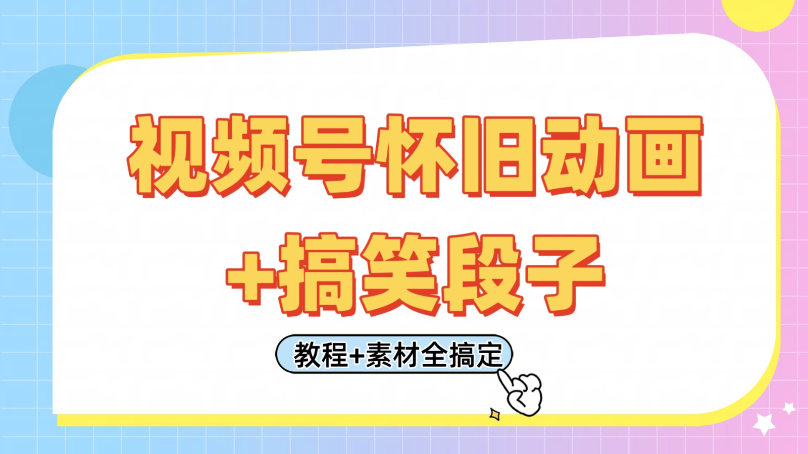 视频号怀旧动画+搞笑段子，轻松日入400+。只需会剪辑，教程+素材全搞定-皓哥创业笔记