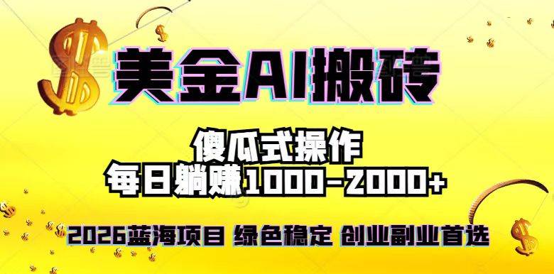 （16985期）2026最新美金项目，日入1500-4000+，轻松简单，每日躺赚，副业创业首选，摆脱996-皓哥创业笔记
