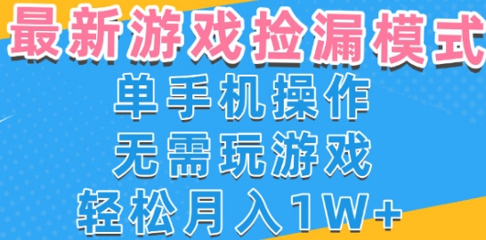 游戏自动捡漏项目，最新玩法，小白单手机可操作，不用玩游戏。新手小白轻松月入1W+，操作简单【揭秘】-皓哥创业笔记