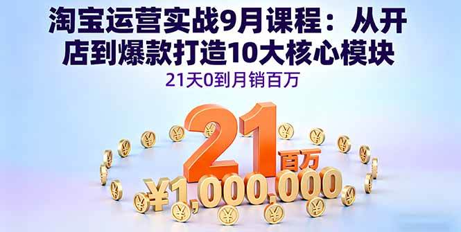 （16101期）淘宝运营实战9月课程：从开店到爆款打造10大核心模块，21天0到月销百万-皓哥创业笔记