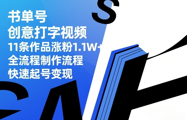 书单号创意打字视频，11条作品涨粉1.1W+，全流程制作流程，快速起号变现-皓哥创业笔记