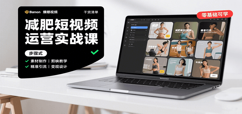 减肥短视频运营实战课：含素材制作、剪映教学，讲精准引流、变现设计与内容模板技巧-皓哥创业笔记