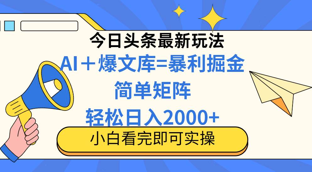 (14715期)今日头条2025最新玩法,思路简单,复制粘贴,轻松实现矩阵日入2000+-皓哥创业笔记