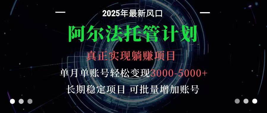 阿尔法托管计划 单账号月入3000-5000，长期稳定项目，新手小白轻松上手-皓哥创业笔记