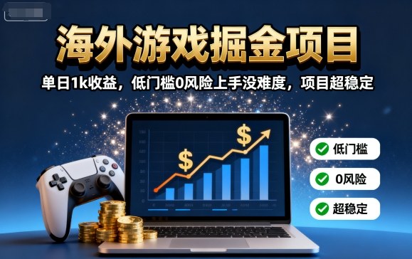 海外游戏掘金项目：单日1k收益，低门槛0风险上手没难度，项目超稳定【揭秘】-皓哥创业笔记