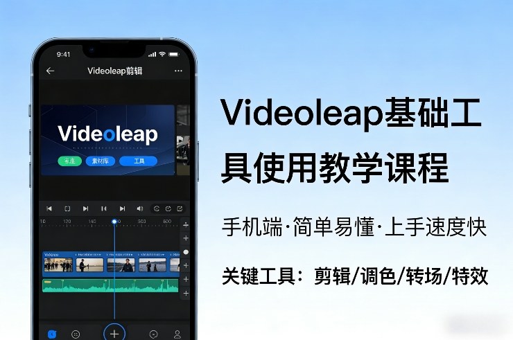 Videoleap基础工具使用教学课程，手机端视频剪辑教学，简单易懂，上手速度快-皓哥创业笔记