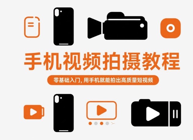 手机视频拍摄教程，零基础入门，用手机就能拍出高质量短视频-皓哥创业笔记