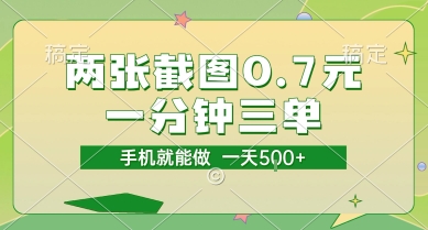 两张截图0.7元,一分钟三单,接单无上限,一部手机就能做,一天5张【揭秘】-皓哥创业笔记