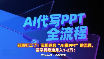 别再打工了!我用这套“AI做PPT”的流程,带学员稳定月入1-2W!-皓哥创业笔记
