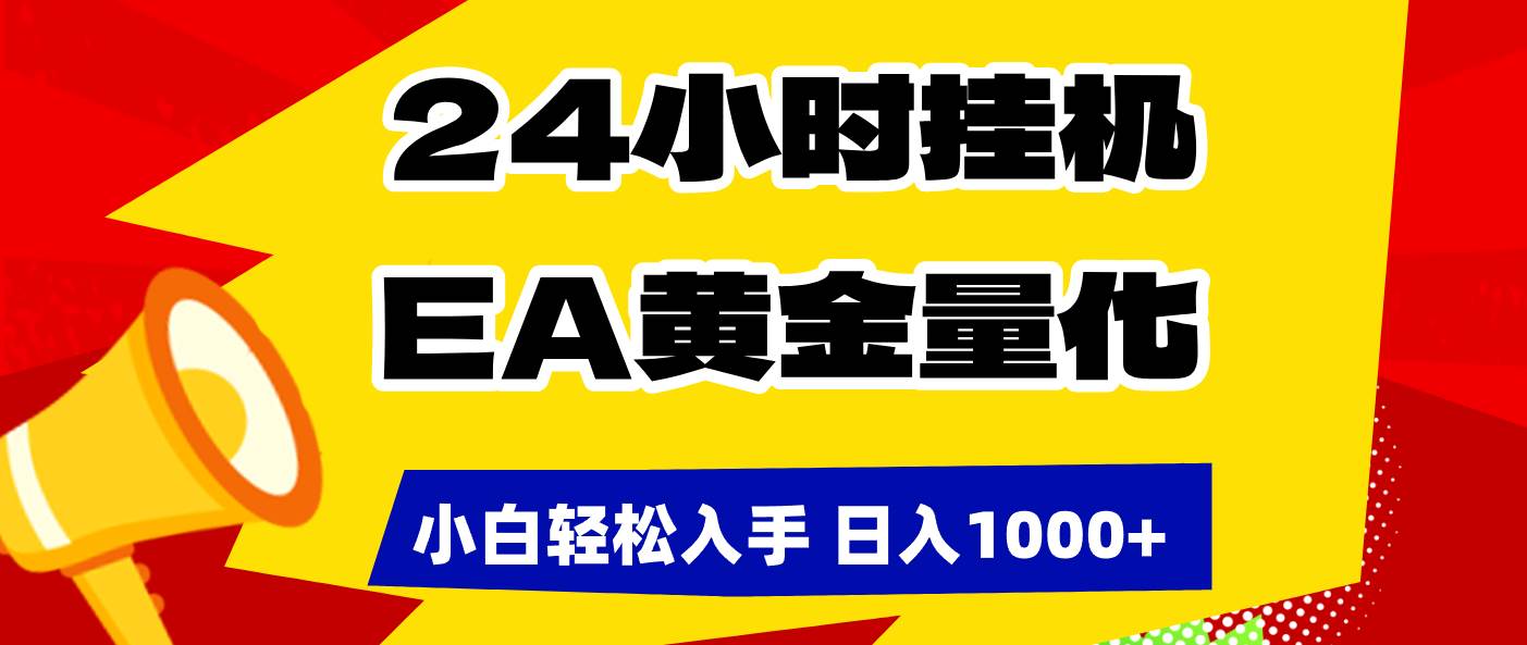 （17425期）24小时挂机，EA黄金量化，小白轻松入手，日入1000+-皓哥创业笔记