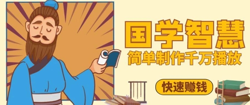 百万点赞!抖音视频号5分钟制作千万播放国学感悟视频,快速拿到结果-皓哥创业笔记