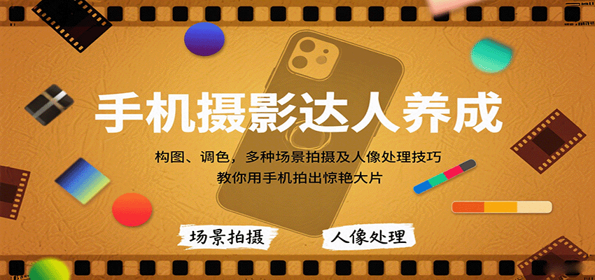 手机摄影达人养成，构图、调色，多种场景拍摄及人像处理技巧，教你用手机拍出惊艳大片-皓哥创业笔记