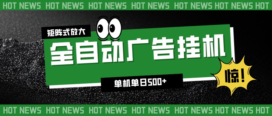 24小时全自动广告挂机，单机单日500+ 可矩阵放大操作 新手小白能轻松上手-皓哥创业笔记