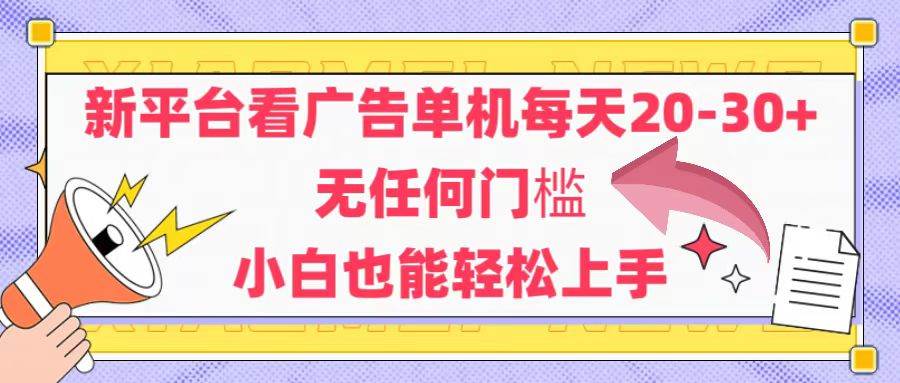 （14847期）新平台看广告单机每天20-30，无任何门槛，安卓手机即可，小白也能轻松上手-皓哥创业笔记