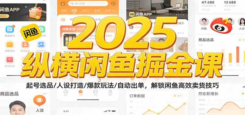 2025纵横闲鱼掘金课：起号选品/人设打造/爆款玩法/自动出单，解锁闲鱼高效卖货技巧-皓哥创业笔记