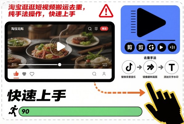 淘宝逛逛短视频搬运去重，纯手法操作，快速上手-皓哥创业笔记