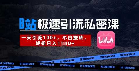 B站创业粉极速引流私密课，一天引流300+，小白搬砖，轻松日入数张-皓哥创业笔记