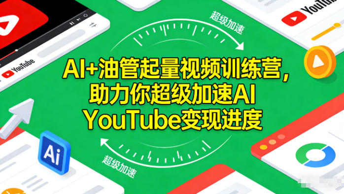 AI+油管起量视频训练营,助力你超级加速AI YouTube变现进度-皓哥创业笔记
